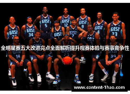 全明星赛五大改进亮点全面解析提升观赛体验与赛事竞争性 全明星赛五大改进亮点全面解析提升观赛体验与赛事竞争性