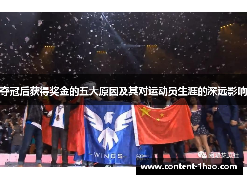 夺冠后获得奖金的五大原因及其对运动员生涯的深远影响 夺冠后获得奖金的五大原因及其对运动员生涯的深远影响