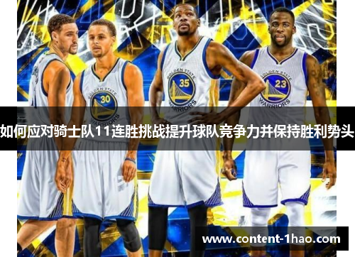 如何应对骑士队11连胜挑战提升球队竞争力并保持胜利势头 如何应对骑士队11连胜挑战提升球队竞争力并保持胜利势头