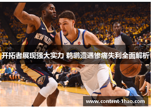 开拓者展现强大实力 鹈鹕遭遇惨痛失利全面解析 开拓者展现强大实力 鹈鹕遭遇惨痛失利全面解析