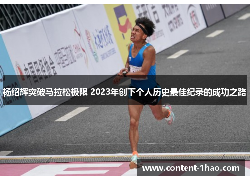 杨绍辉突破马拉松极限 2023年创下个人历史最佳纪录的成功之路 杨绍辉突破马拉松极限 2023年创下个人历史最佳纪录的成功之路