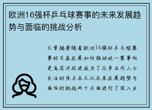 欧洲16强杯乒乓球赛事的未来发展趋势与面临的挑战分析 欧洲16强杯乒乓球赛事的未来发展趋势与面临的挑战分析