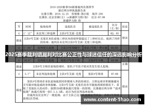 2025赛季裁判错漏判对比赛公正性与球迷信任的深远影响分析 2025赛季裁判错漏判对比赛公正性与球迷信任的深远影响分析