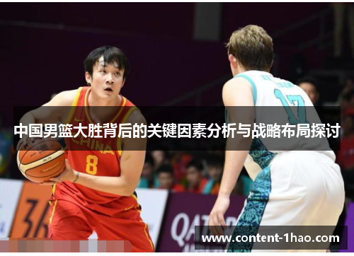 中国男篮大胜背后的关键因素分析与战略布局探讨