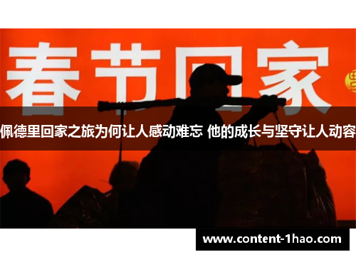 佩德里回家之旅为何让人感动难忘 他的成长与坚守让人动容 佩德里回家之旅为何让人感动难忘 他的成长与坚守让人动容