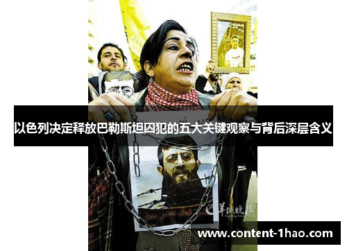 以色列决定释放巴勒斯坦囚犯的五大关键观察与背后深层含义