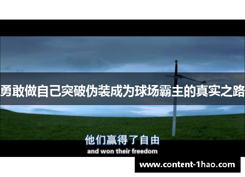 勇敢做自己突破伪装成为球场霸主的真实之路 勇敢做自己突破伪装成为球场霸主的真实之路