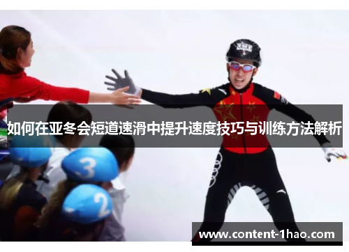 如何在亚冬会短道速滑中提升速度技巧与训练方法解析 如何在亚冬会短道速滑中提升速度技巧与训练方法解析