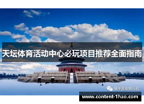 天坛体育活动中心必玩项目推荐全面指南