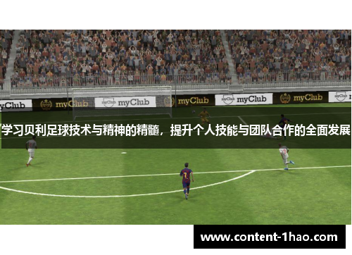 学习贝利足球技术与精神的精髓,提升个人技能与团队合作的全面发展 学习贝利足球技术与精神的精髓,提升个人技能与团队合作的全面发展