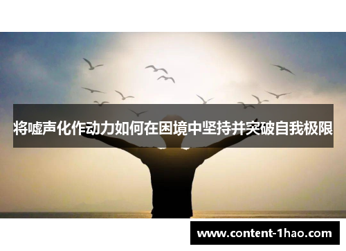 将嘘声化作动力如何在困境中坚持并突破自我极限