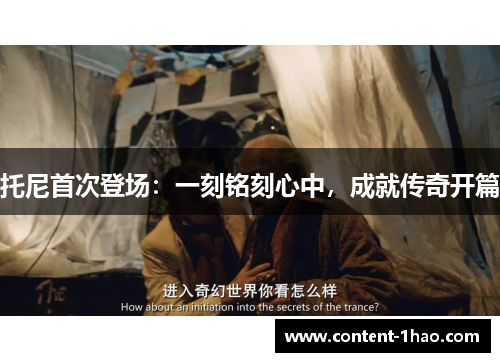 托尼首次登场:一刻铭刻心中,成就传奇开篇 托尼首次登场:一刻铭刻心中,成就传奇开篇