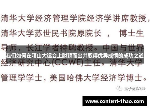 我们如何在喀山大运会上脱颖而出并取得优异成绩的成功之道