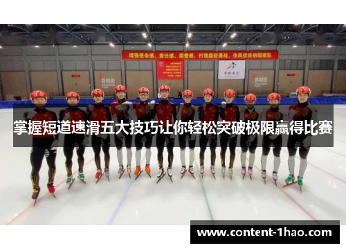 掌握短道速滑五大技巧让你轻松突破极限赢得比赛