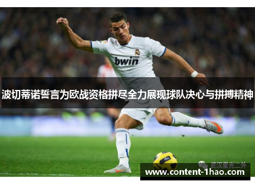 波切蒂诺誓言为欧战资格拼尽全力展现球队决心与拼搏精神 波切蒂诺誓言为欧战资格拼尽全力展现球队决心与拼搏精神