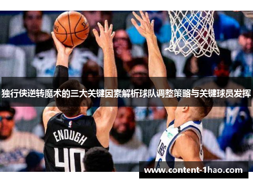 独行侠逆转魔术的三大关键因素解析球队调整策略与关键球员发挥 独行侠逆转魔术的三大关键因素解析球队调整策略与关键球员发挥