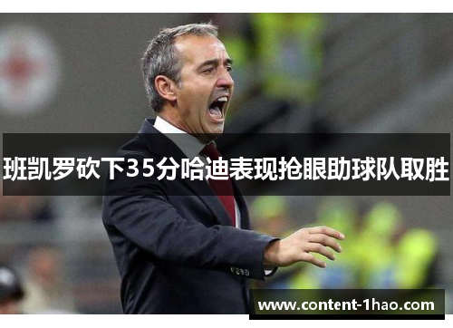 班凯罗砍下35分哈迪表现抢眼助球队取胜 班凯罗砍下35分哈迪表现抢眼助球队取胜
