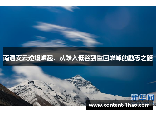 南通支云逆境崛起：从跌入低谷到重回巅峰的励志之路