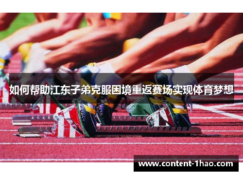 如何帮助江东子弟克服困境重返赛场实现体育梦想 如何帮助江东子弟克服困境重返赛场实现体育梦想