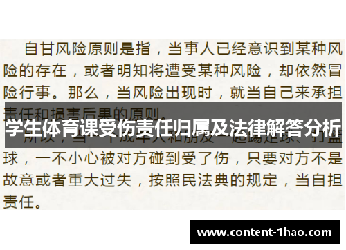 学生体育课受伤责任归属及法律解答分析 学生体育课受伤责任归属及法律解答分析