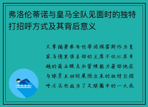 弗洛伦蒂诺与皇马全队见面时的独特打招呼方式及其背后意义