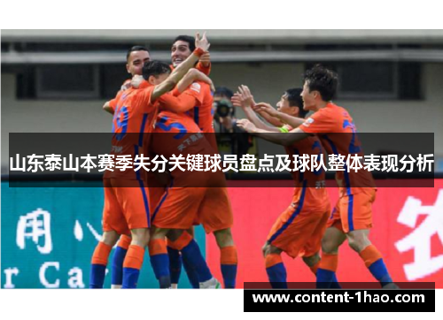 山东泰山本赛季失分关键球员盘点及球队整体表现分析