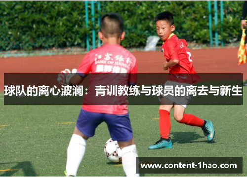 球队的离心波澜：青训教练与球员的离去与新生