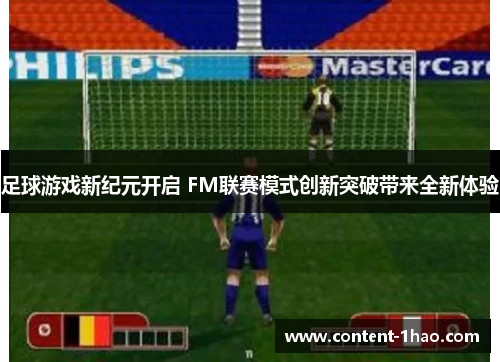 足球游戏新纪元开启 FM联赛模式创新突破带来全新体验 足球游戏新纪元开启 FM联赛模式创新突破带来全新体验