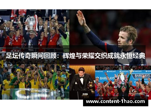足坛传奇瞬间回顾:辉煌与荣耀交织成就永恒经典 足坛传奇瞬间回顾:辉煌与荣耀交织成就永恒经典