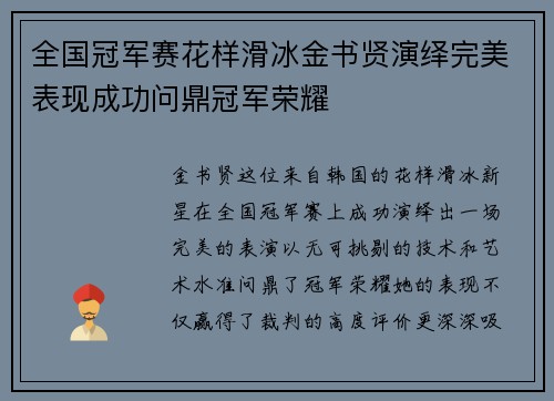 全国冠军赛花样滑冰金书贤演绎完美表现成功问鼎冠军荣耀 全国冠军赛花样滑冰金书贤演绎完美表现成功问鼎冠军荣耀