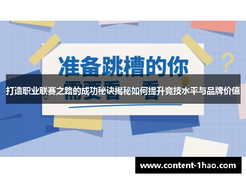 打造职业联赛之路的成功秘诀揭秘如何提升竞技水平与品牌价值 打造职业联赛之路的成功秘诀揭秘如何提升竞技水平与品牌价值