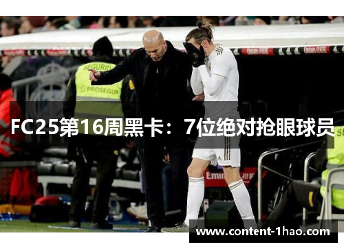 FC25第16周黑卡:7位绝对抢眼球员 FC25第16周黑卡:7位绝对抢眼球员