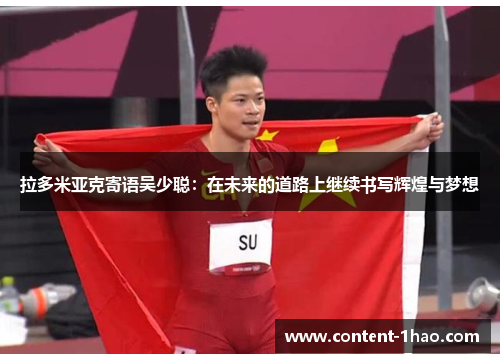 拉多米亚克寄语吴少聪:在未来的道路上继续书写辉煌与梦想 拉多米亚克寄语吴少聪:在未来的道路上继续书写辉煌与梦想