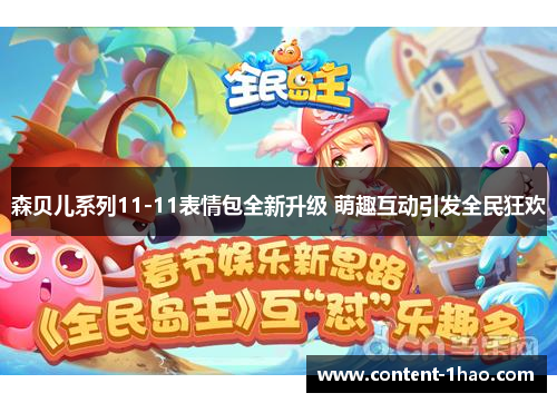 森贝儿系列11-11表情包全新升级 萌趣互动引发全民狂欢 森贝儿系列11-11表情包全新升级 萌趣互动引发全民狂欢