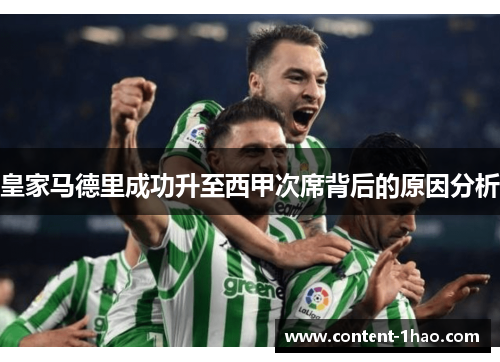 皇家马德里成功升至西甲次席背后的原因分析