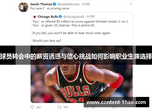 球员转会中的薪资诱惑与信心挑战如何影响职业生涯选择 球员转会中的薪资诱惑与信心挑战如何影响职业生涯选择