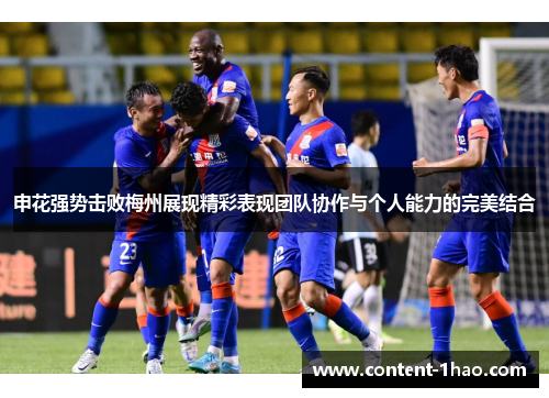 申花强势击败梅州展现精彩表现团队协作与个人能力的完美结合 申花强势击败梅州展现精彩表现团队协作与个人能力的完美结合