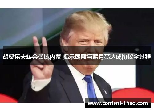 胡桑诺夫转会曼城内幕 揭示朗斯与蓝月亮达成协议全过程 胡桑诺夫转会曼城内幕 揭示朗斯与蓝月亮达成协议全过程