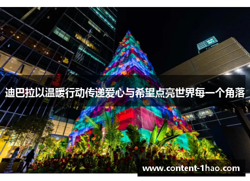 迪巴拉以温暖行动传递爱心与希望点亮世界每一个角落 迪巴拉以温暖行动传递爱心与希望点亮世界每一个角落