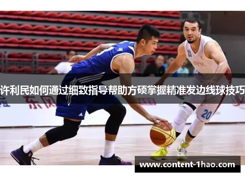 许利民如何通过细致指导帮助方硕掌握精准发边线球技巧 许利民如何通过细致指导帮助方硕掌握精准发边线球技巧
