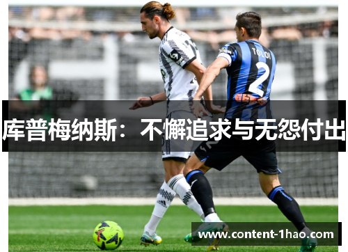 库普梅纳斯:不懈追求与无怨付出 库普梅纳斯:不懈追求与无怨付出