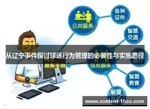 从辽宁事件探讨球迷行为管理的必要性与实施路径 从辽宁事件探讨球迷行为管理的必要性与实施路径