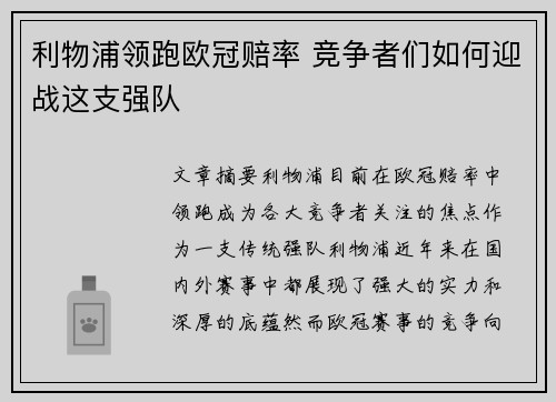 利物浦领跑欧冠赔率 竞争者们如何迎战这支强队 利物浦领跑欧冠赔率 竞争者们如何迎战这支强队
