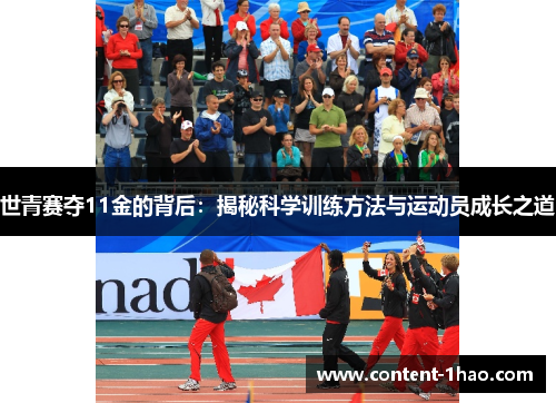 世青赛夺11金的背后:揭秘科学训练方法与运动员成长之道 世青赛夺11金的背后:揭秘科学训练方法与运动员成长之道