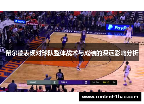 希尔德表现对球队整体战术与成绩的深远影响分析 希尔德表现对球队整体战术与成绩的深远影响分析