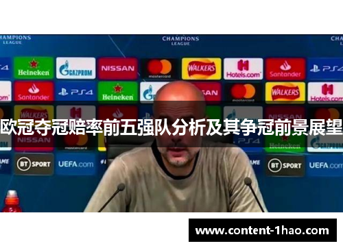 欧冠夺冠赔率前五强队分析及其争冠前景展望 欧冠夺冠赔率前五强队分析及其争冠前景展望