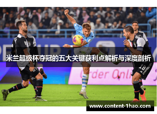 米兰超级杯夺冠的五大关键获利点解析与深度剖析 米兰超级杯夺冠的五大关键获利点解析与深度剖析