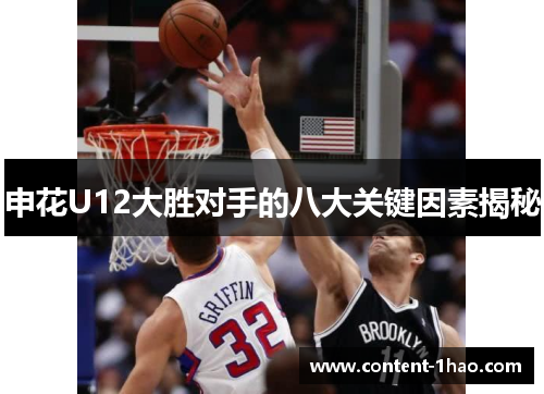 申花U12大胜对手的八大关键因素揭秘 申花U12大胜对手的八大关键因素揭秘