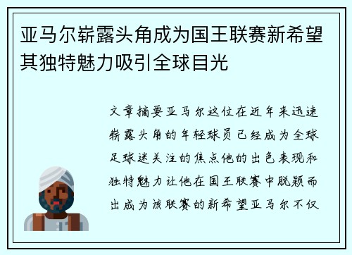 亚马尔崭露头角成为国王联赛新希望其独特魅力吸引全球目光 亚马尔崭露头角成为国王联赛新希望其独特魅力吸引全球目光