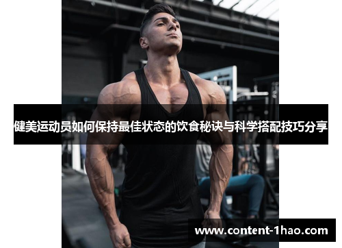 健美运动员如何保持最佳状态的饮食秘诀与科学搭配技巧分享